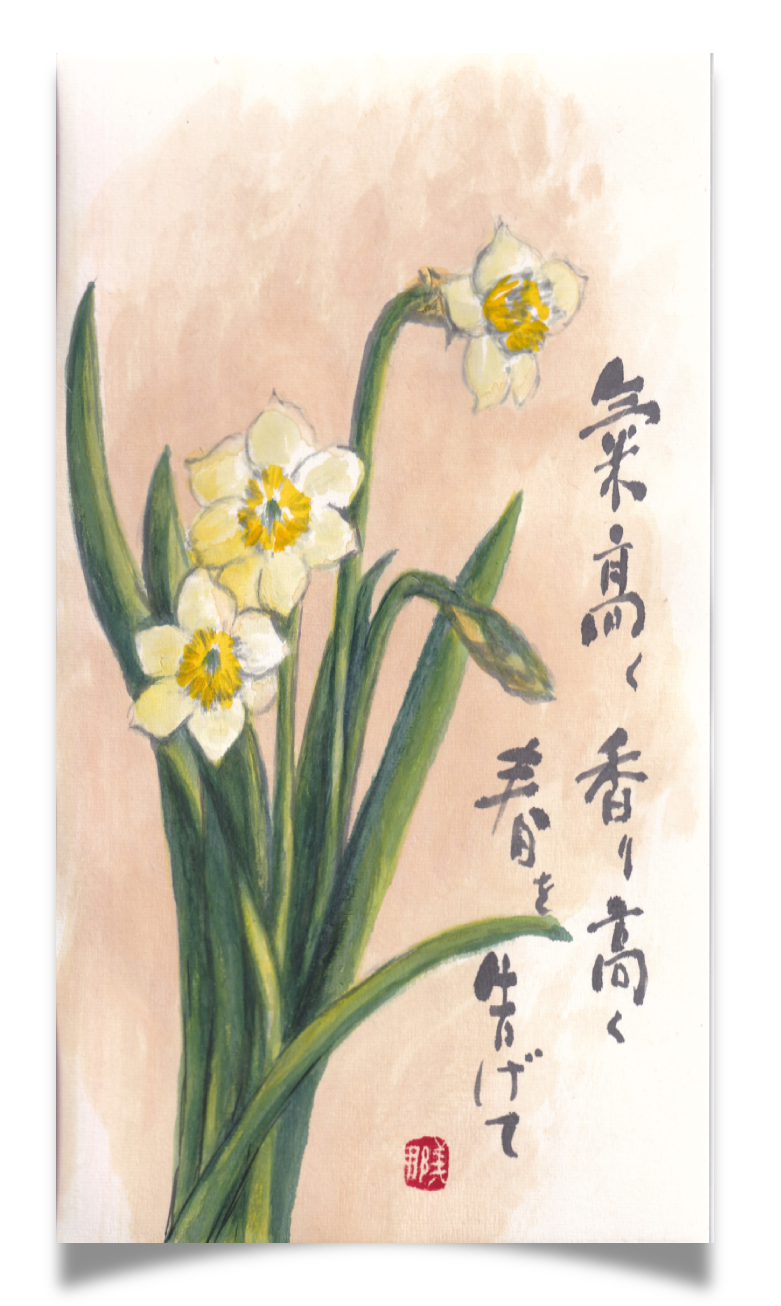 黄色いすいせんを描いた絵手紙 / Etegami depicting a yellow daffodil