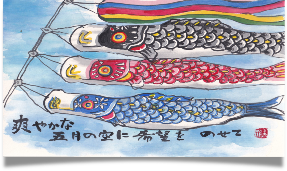 こいのぼりの絵手紙 / Etegami of carp streamers