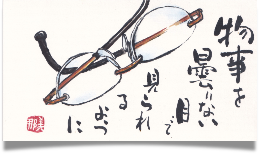 表情のある黒い線で眼鏡を描いた絵手紙 / Etegami of glasses drawn with expressive black lines