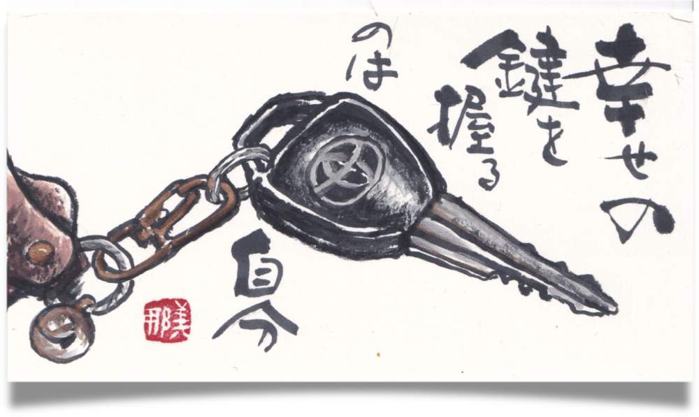 車の鍵を描いた絵手紙 / Etegami artwork of car keys