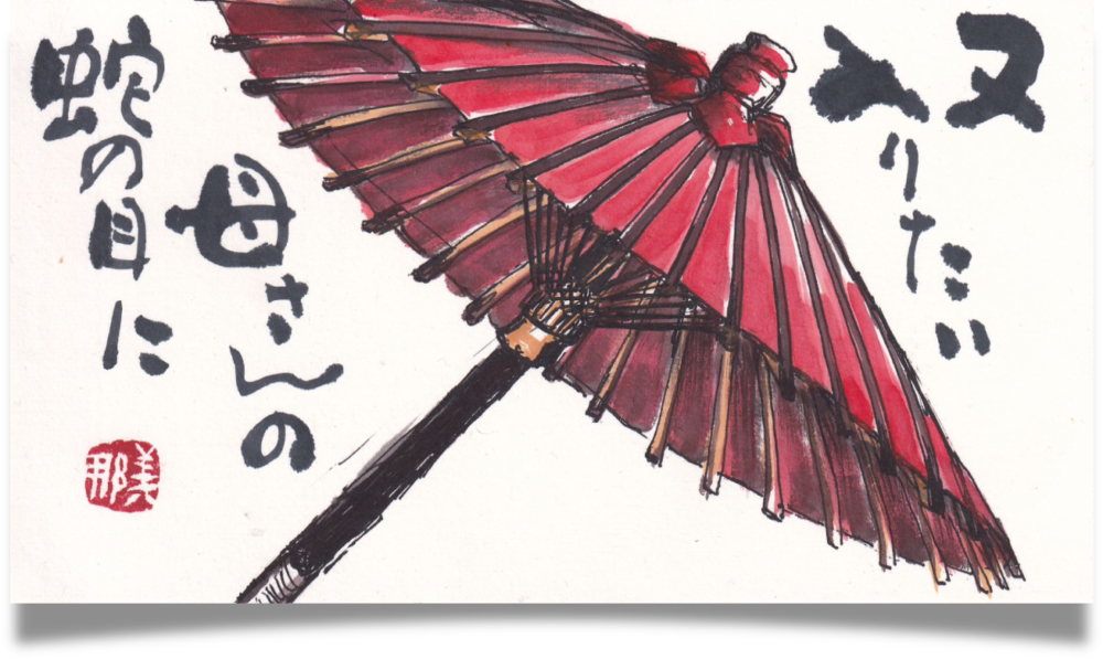 赤い傘を描いた絵手紙 / Etegami artwork depicting a red umbrella