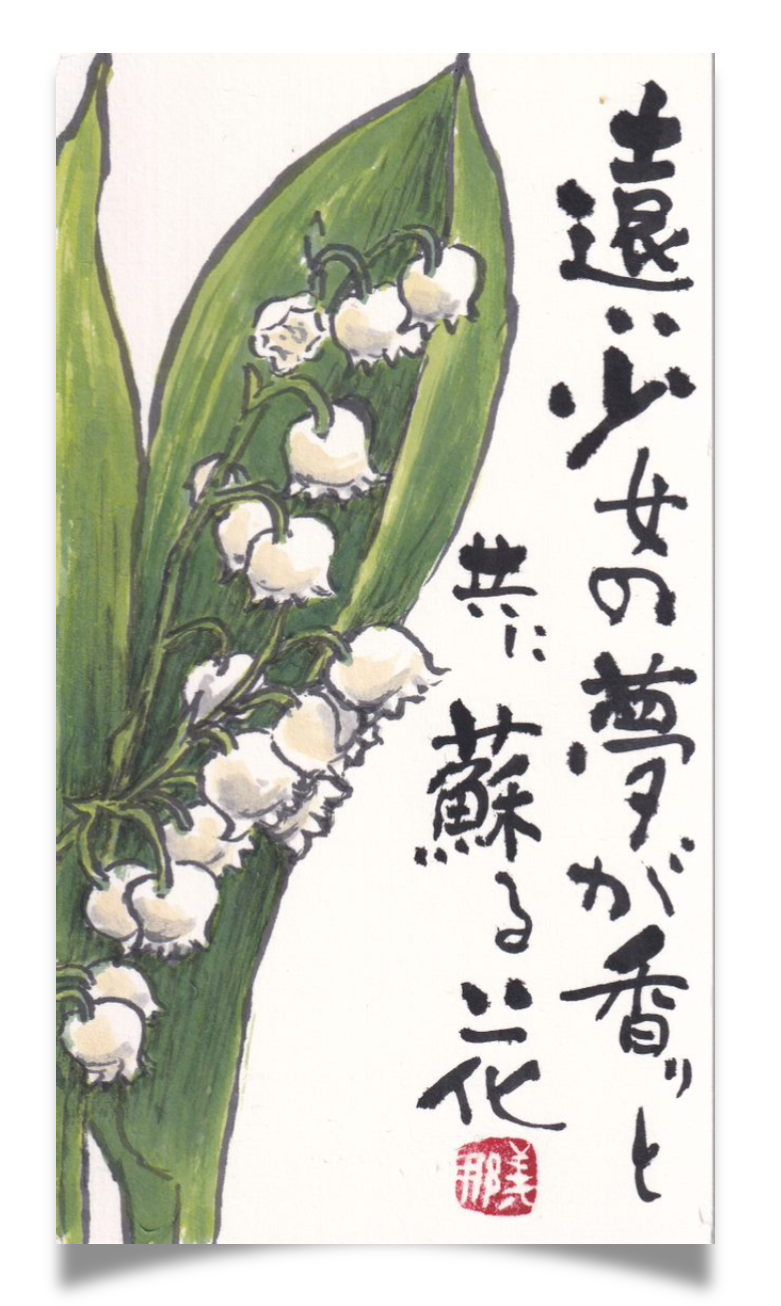 スズランの花を描いた絵手紙 / Etegami artwork of lily-of-the-valley flowers